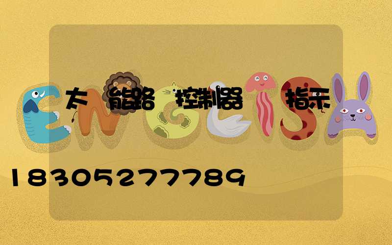 太陽能路燈控制器燈頭指示燈閃