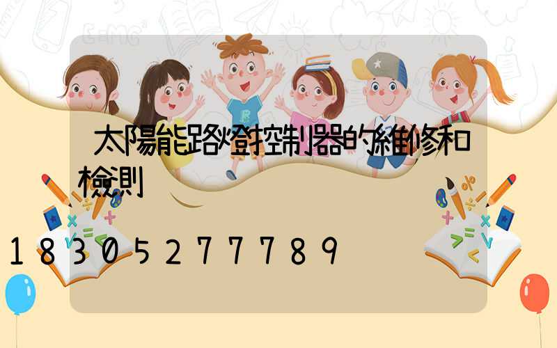 太陽能路燈控制器的維修和檢測