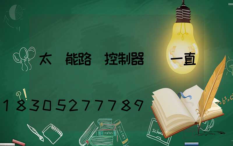 太陽能路燈控制器紅燈一直閃爍