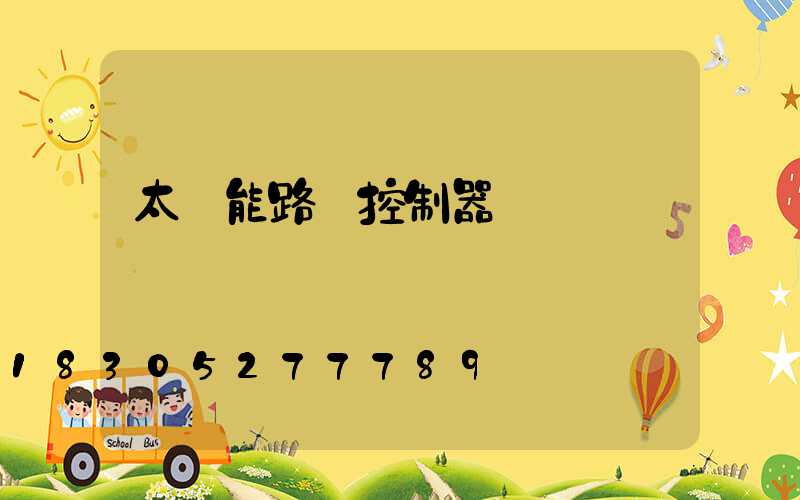 太陽能路燈控制器紅燈閃爍