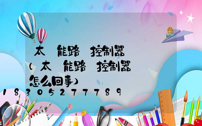 太陽能路燈控制器綠燈閃爍(太陽能路燈控制器綠燈閃爍怎么回事)