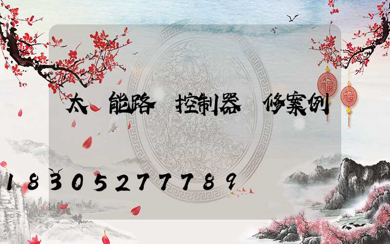 太陽能路燈控制器維修案例