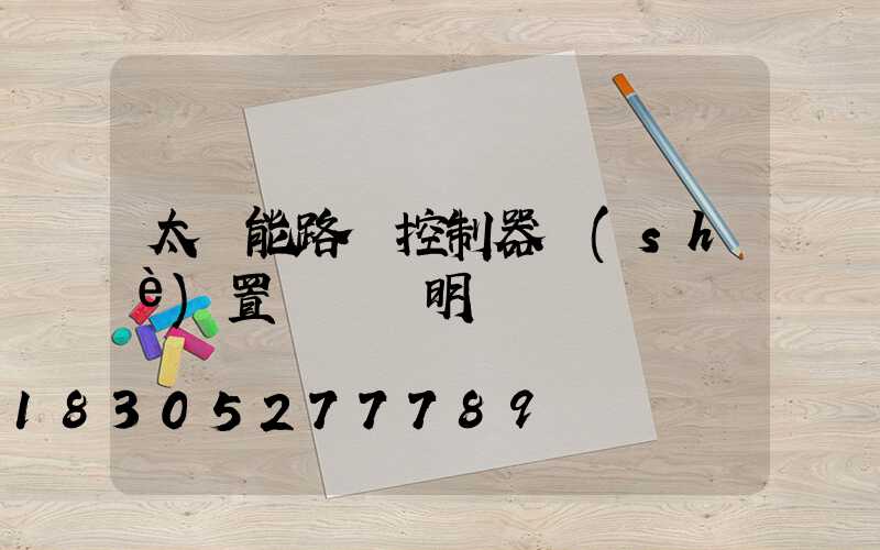 太陽能路燈控制器設(shè)置時間說明書