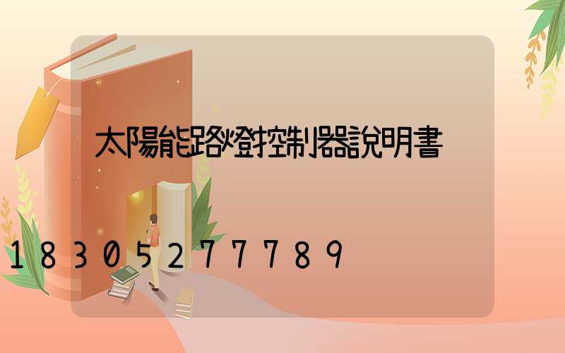 太陽能路燈控制器說明書