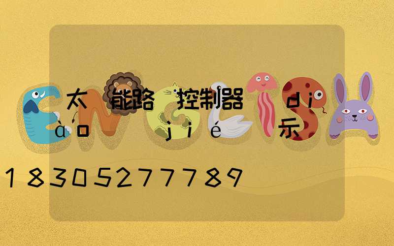 太陽能路燈控制器調(diào)節(jié)圖示