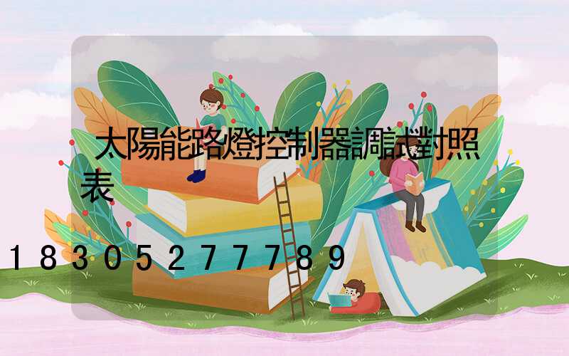 太陽能路燈控制器調試對照表