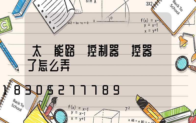 太陽能路燈控制器遙控器丟了怎么弄