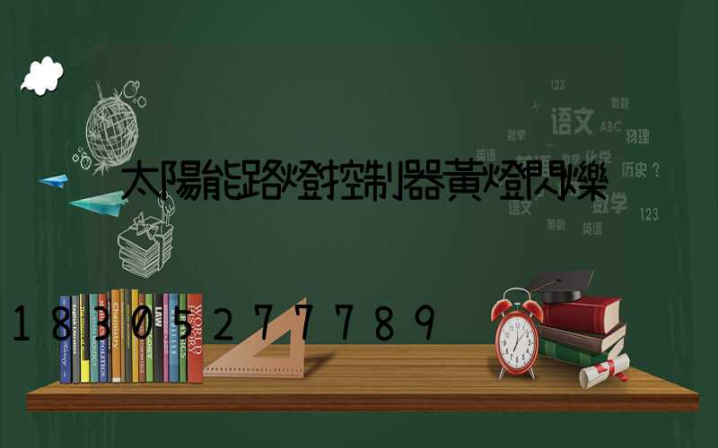 太陽能路燈控制器黃燈閃爍