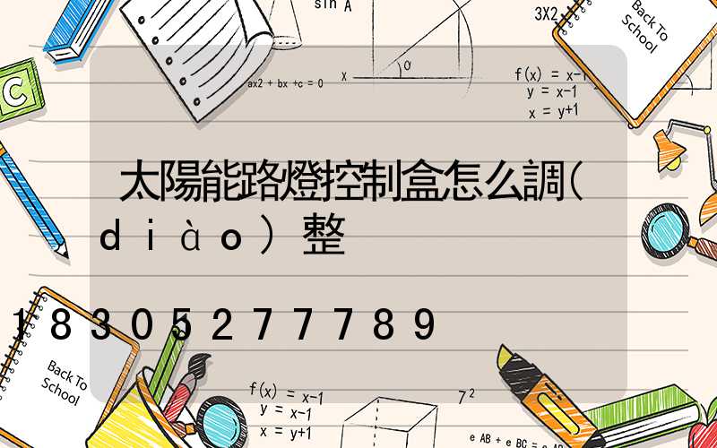 太陽能路燈控制盒怎么調(diào)整