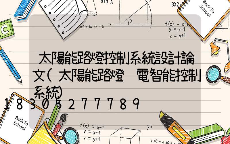 太陽能路燈控制系統設計論文(太陽能路燈鋰電智能控制系統)
