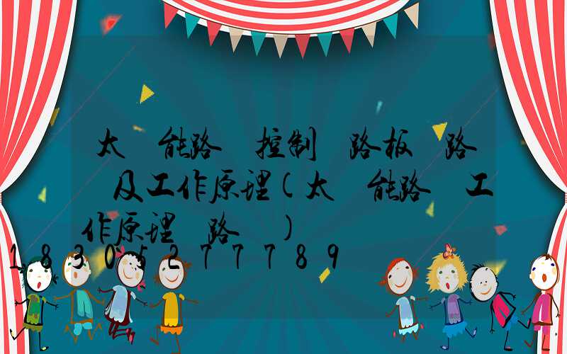 太陽能路燈控制電路板電路圖及工作原理(太陽能路燈工作原理電路圖)