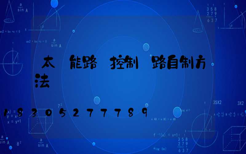 太陽能路燈控制電路自制方法