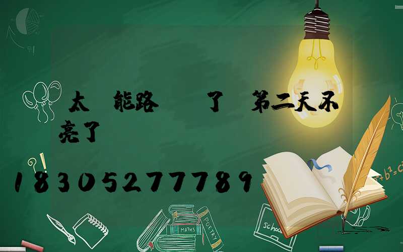太陽能路燈換了燈第二天不亮了