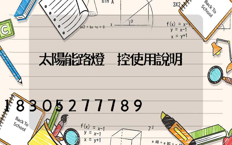 太陽能路燈搖控使用說明