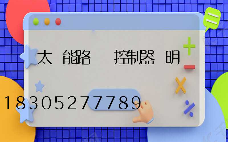 太陽能路燈搖控制器說明書