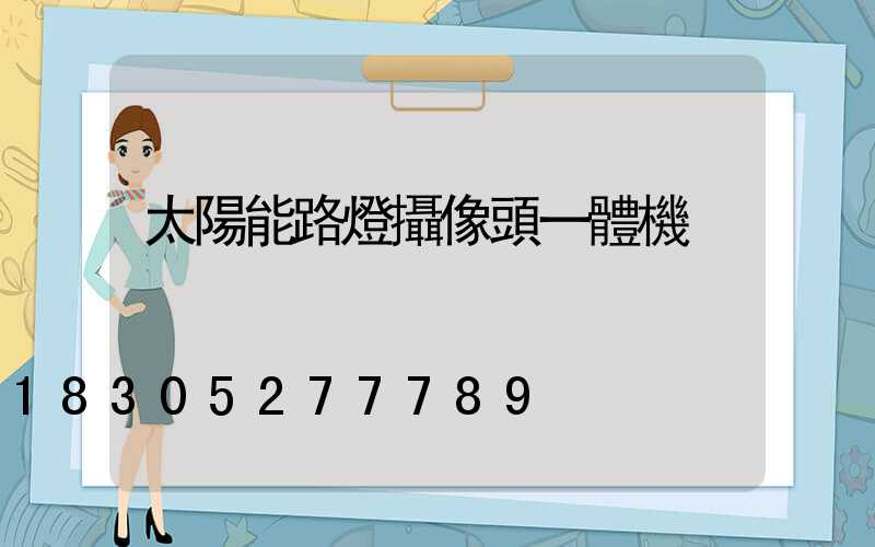 太陽能路燈攝像頭一體機