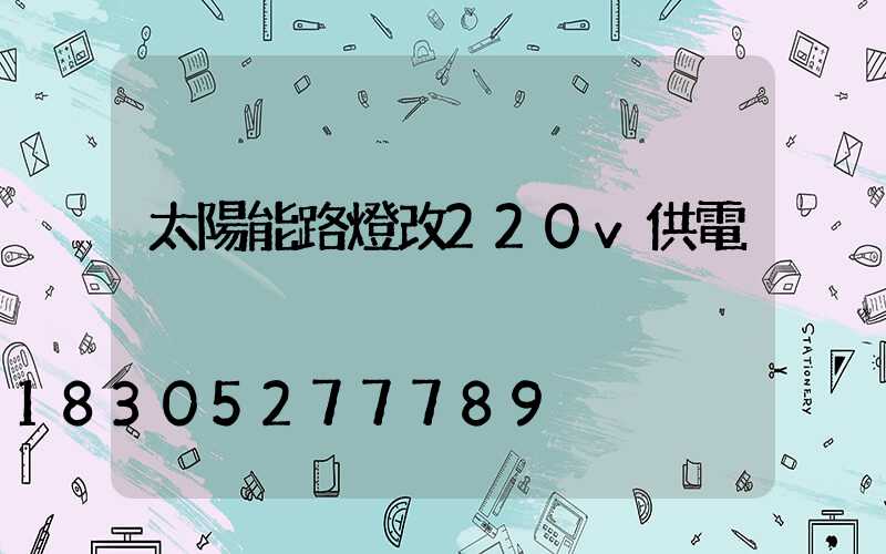 太陽能路燈改220v供電