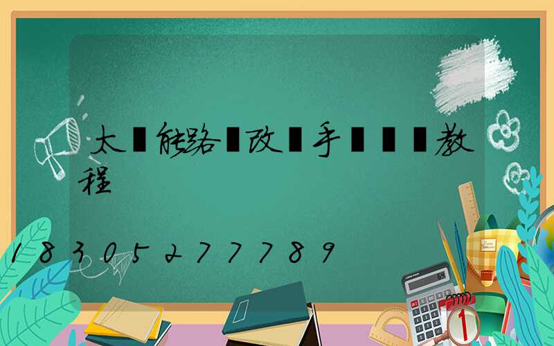 太陽能路燈改裝手動開關教程