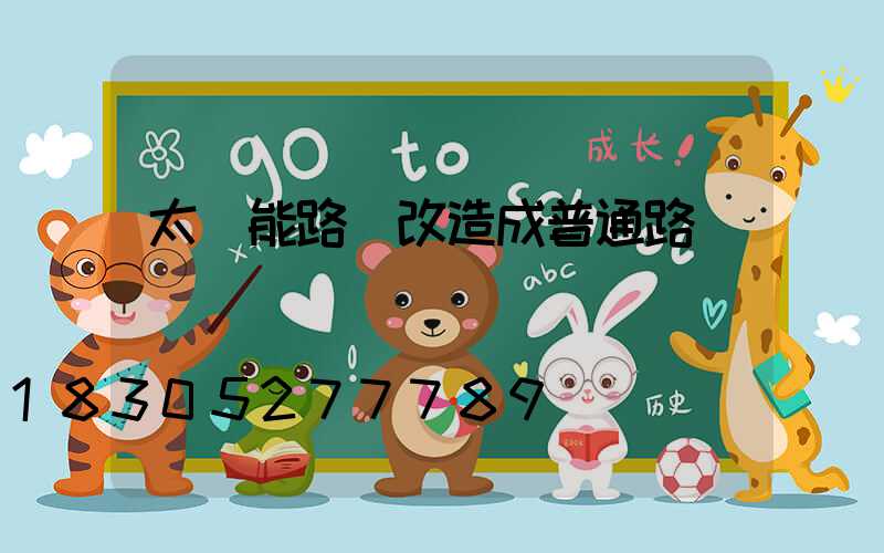 太陽能路燈改造成普通路燈