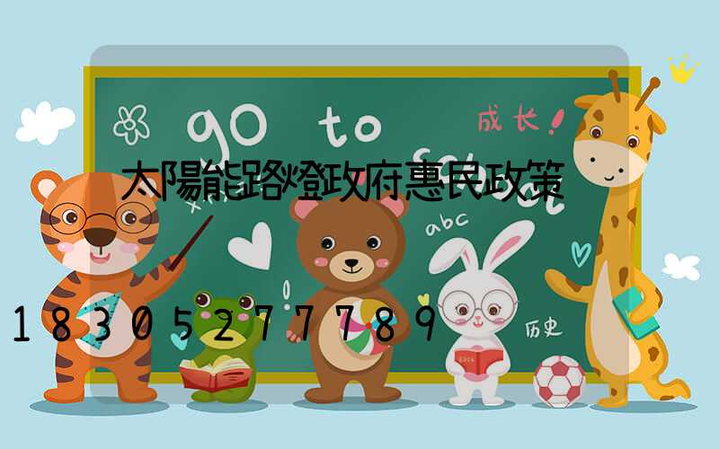 太陽能路燈政府惠民政策