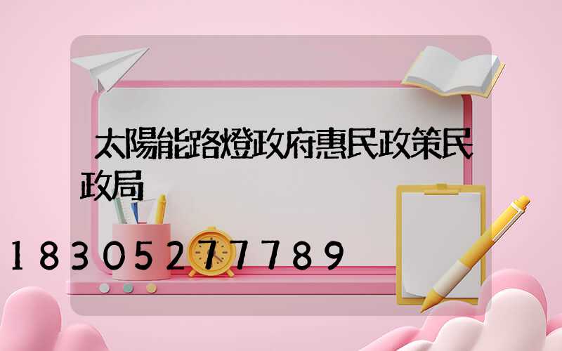太陽能路燈政府惠民政策民政局