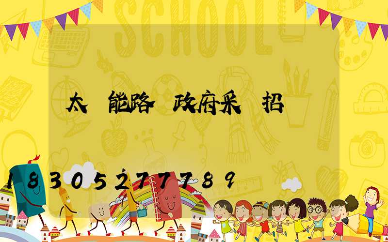 太陽能路燈政府采購招標