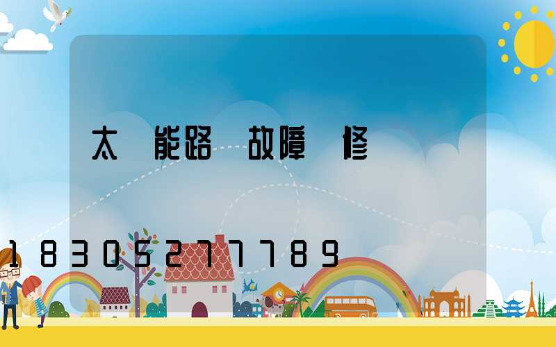 太陽能路燈故障維修