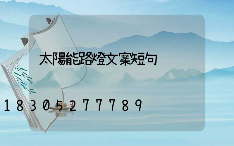 太陽能路燈文案短句