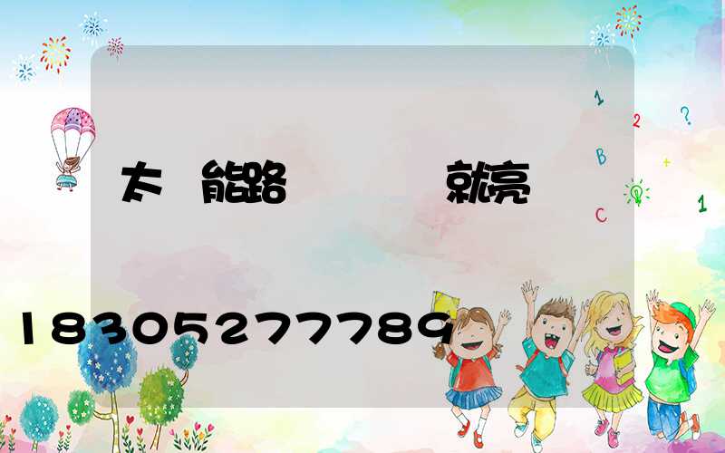 太陽能路燈斷線燈就亮