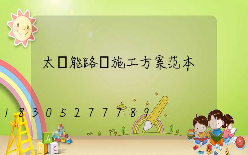 太陽能路燈施工方案范本