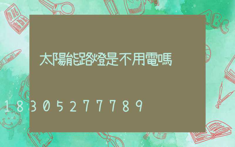 太陽能路燈是不用電嗎