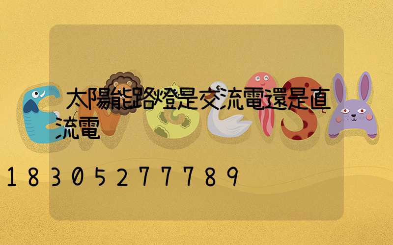 太陽能路燈是交流電還是直流電