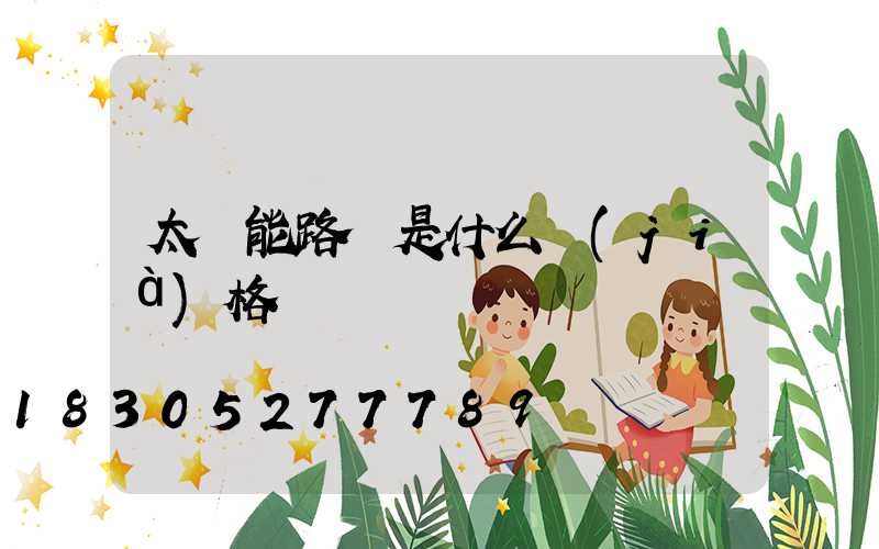 太陽能路燈是什么價(jià)格