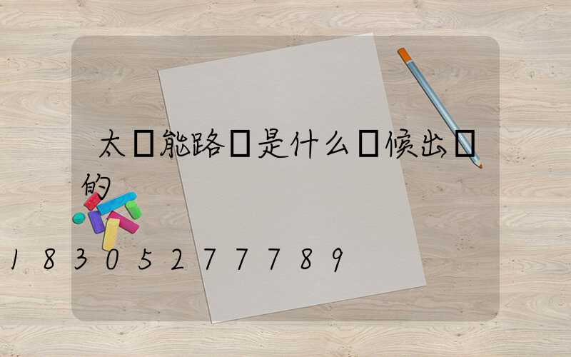 太陽能路燈是什么時候出現的