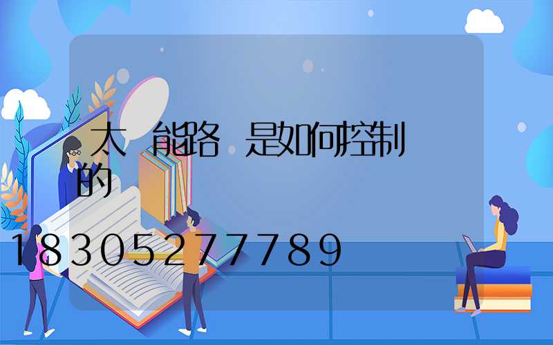 太陽能路燈是如何控制開關的