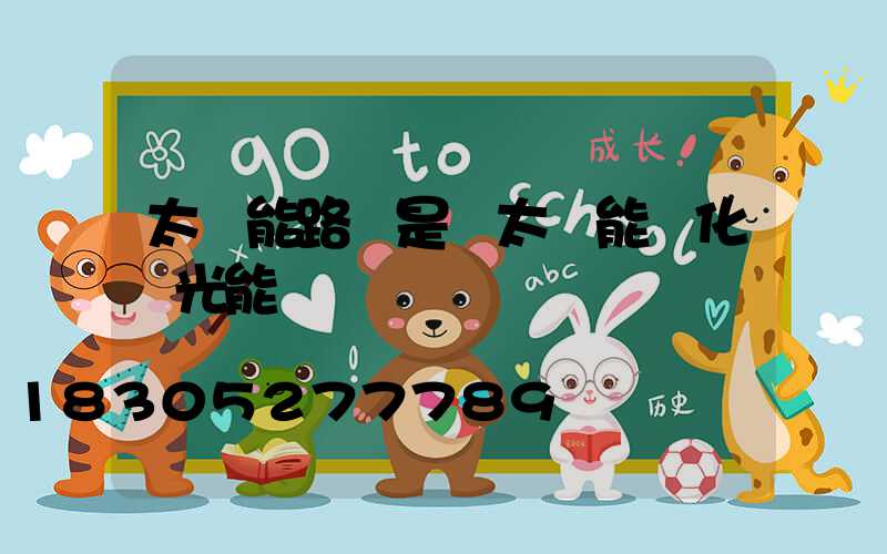 太陽能路燈是將太陽能轉化為光能