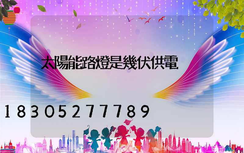 太陽能路燈是幾伏供電