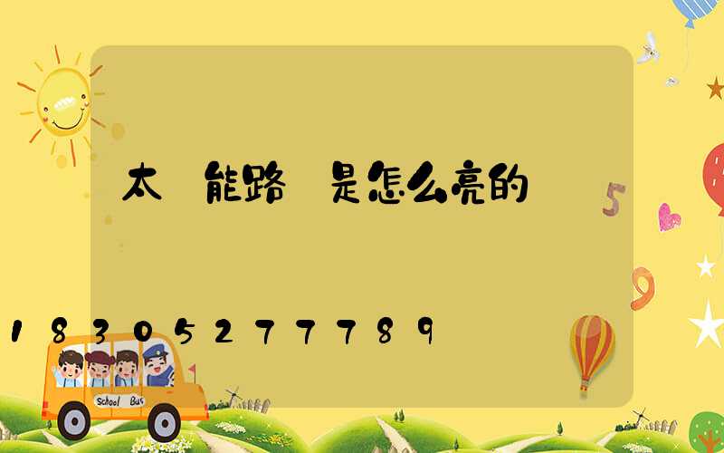 太陽能路燈是怎么亮的