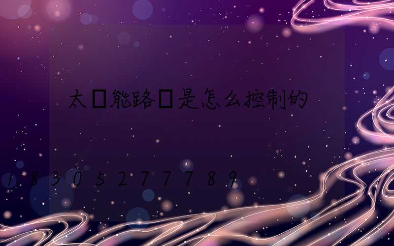 太陽能路燈是怎么控制的