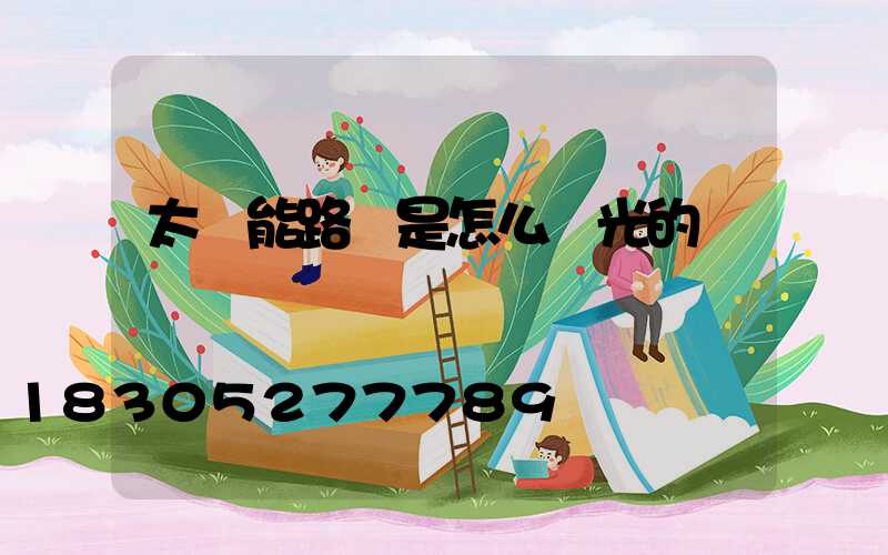 太陽能路燈是怎么發光的