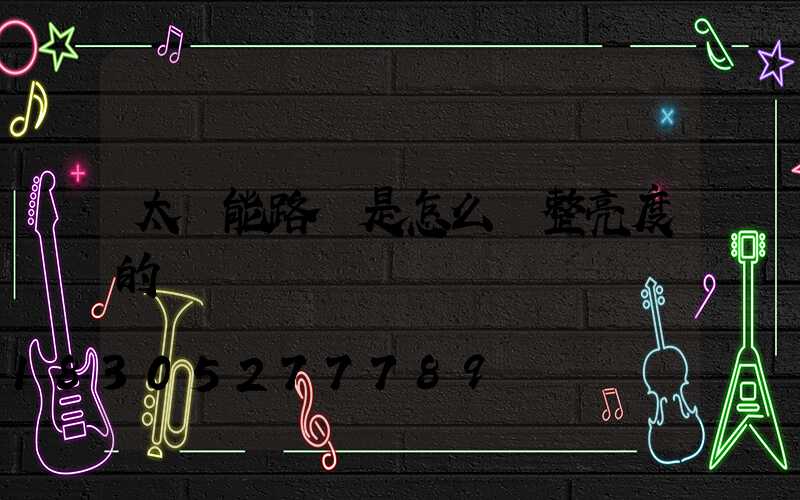 太陽能路燈是怎么調整亮度的