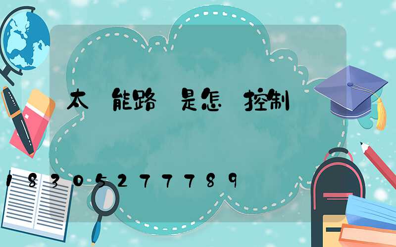 太陽能路燈是怎樣控制開關燈