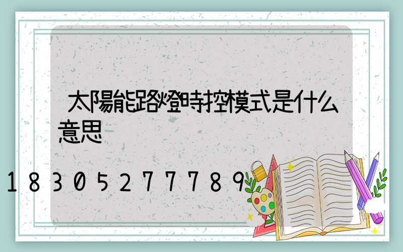 太陽能路燈時控模式是什么意思