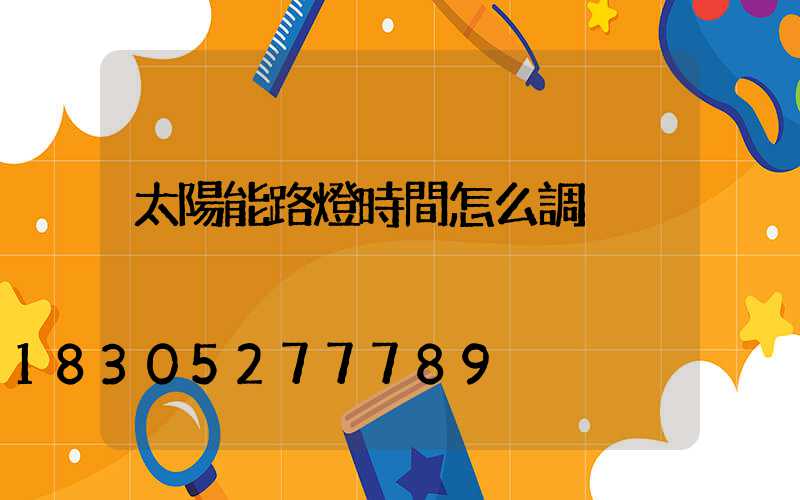 太陽能路燈時間怎么調