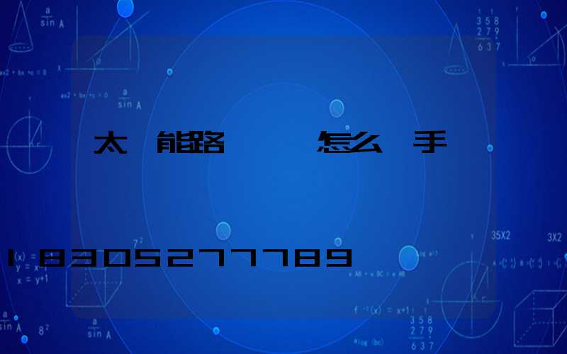 太陽能路燈時間怎么調手動