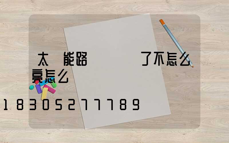 太陽能路燈時間長了不怎么亮怎么辦