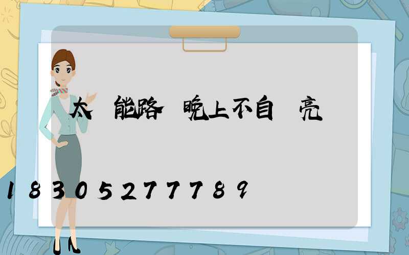 太陽能路燈晚上不自動亮