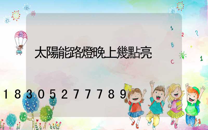 太陽能路燈晚上幾點亮