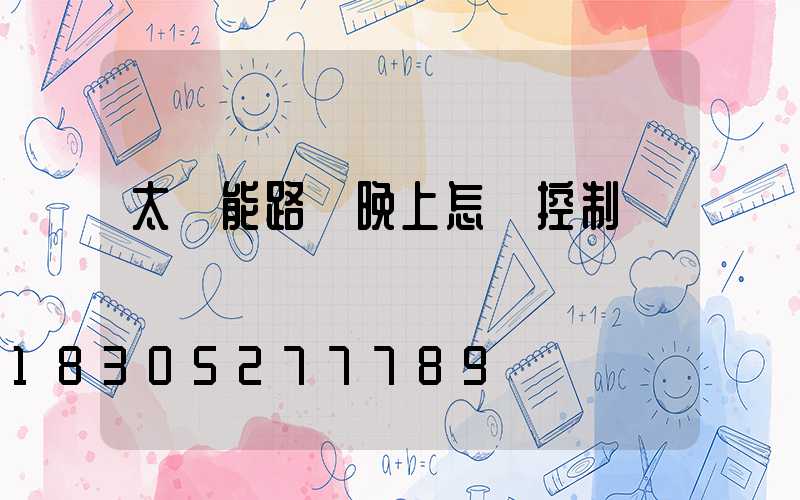 太陽能路燈晚上怎樣控制開關