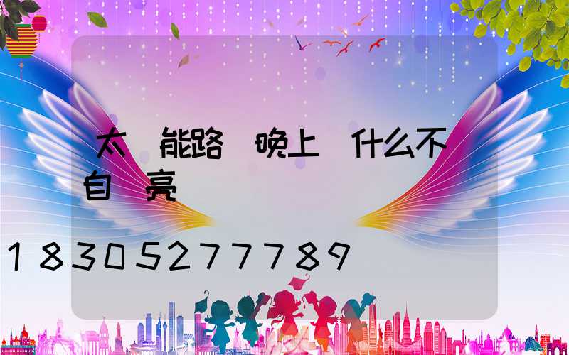 太陽能路燈晚上為什么不會自動亮
